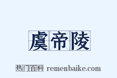 虞帝陵是什么意思的图片